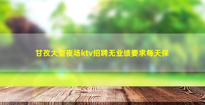 江门夜场招聘